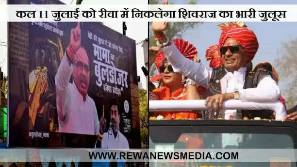 MP : कल 11 जुलाई को रीवा में शिवराज का रोड शो : सिरमौर चौराहे से जयस्तंभ के बीच निकलेगा भारी जुलूस 