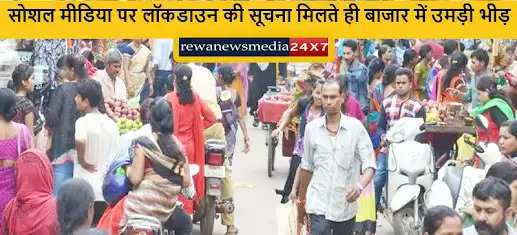 रायपुर में आज रात से बढ़ते कोरोना संक्रमण को देखते सात दिनों का लगेगा LOCKDOWN : सूचना मिलते ही बाजार में उमड़ी भीड़