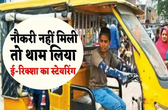 रीवा में भी आत्मनिर्भर भारत की मिसाल : नौकरी नहीं मिली तो थाम ली E-Rickshaw की स्टेयरिंग 