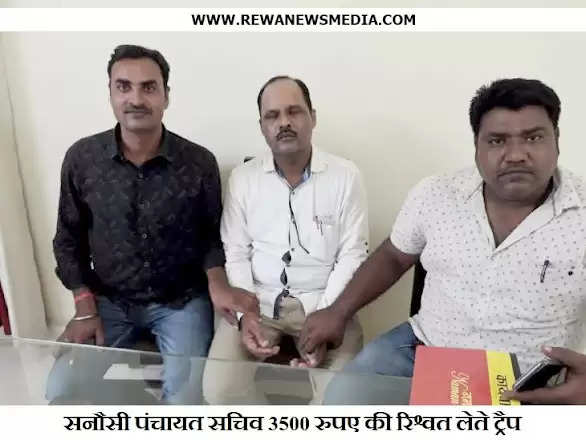 REWA : रीवा लोकायुक्‍त पुलिस ने सनौसी पंचायत सचिव को 3500 रुपए की रिश्वत लेते रंगे हाथ पकड़ा : 20 सदस्यीय दल की कार्यवाही जारी 