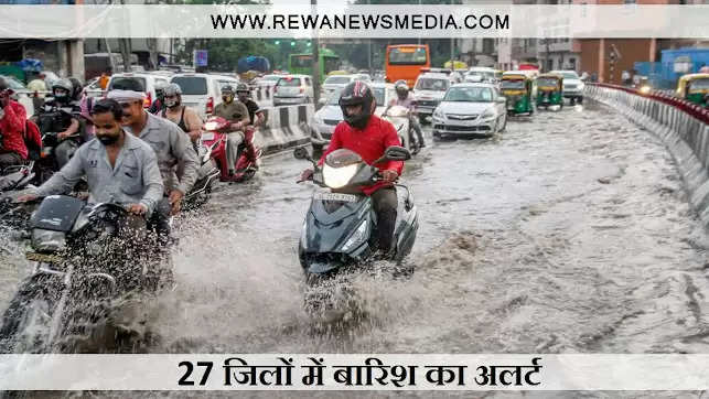 MP WEATHER : प्रदेश में अगले 48 घंटे के दौरान भोपाल समेत 27 जिलों में तेज बारिश का का अलर्ट 