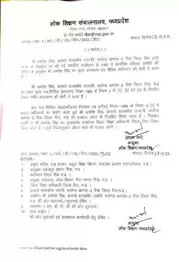 REWA : हवास का पुजारी सरकारी स्कूल का प्रिंसिपल हुआ निलंबित : छात्रा पर बना रहा था अनैतिक संबंध बनाने का दबाव, आदेश जारी