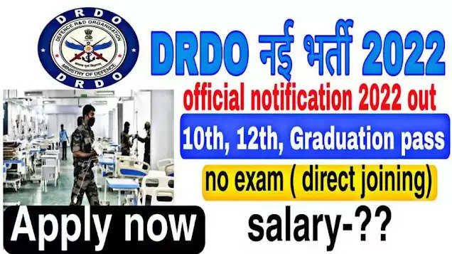  DRDO CFEES Recruitment 2022 : इन पदों पर निकली भर्ती, जानिए कितनी होगी सैलरी