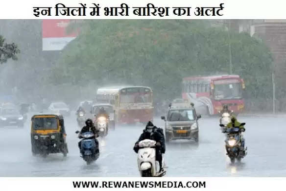 WEATHER ALERT : रीवा, सतना, अनूपपुर, उमरिया, जबलपुर, कटनी समेत इस जिलों में भारी बारिश की संभावना