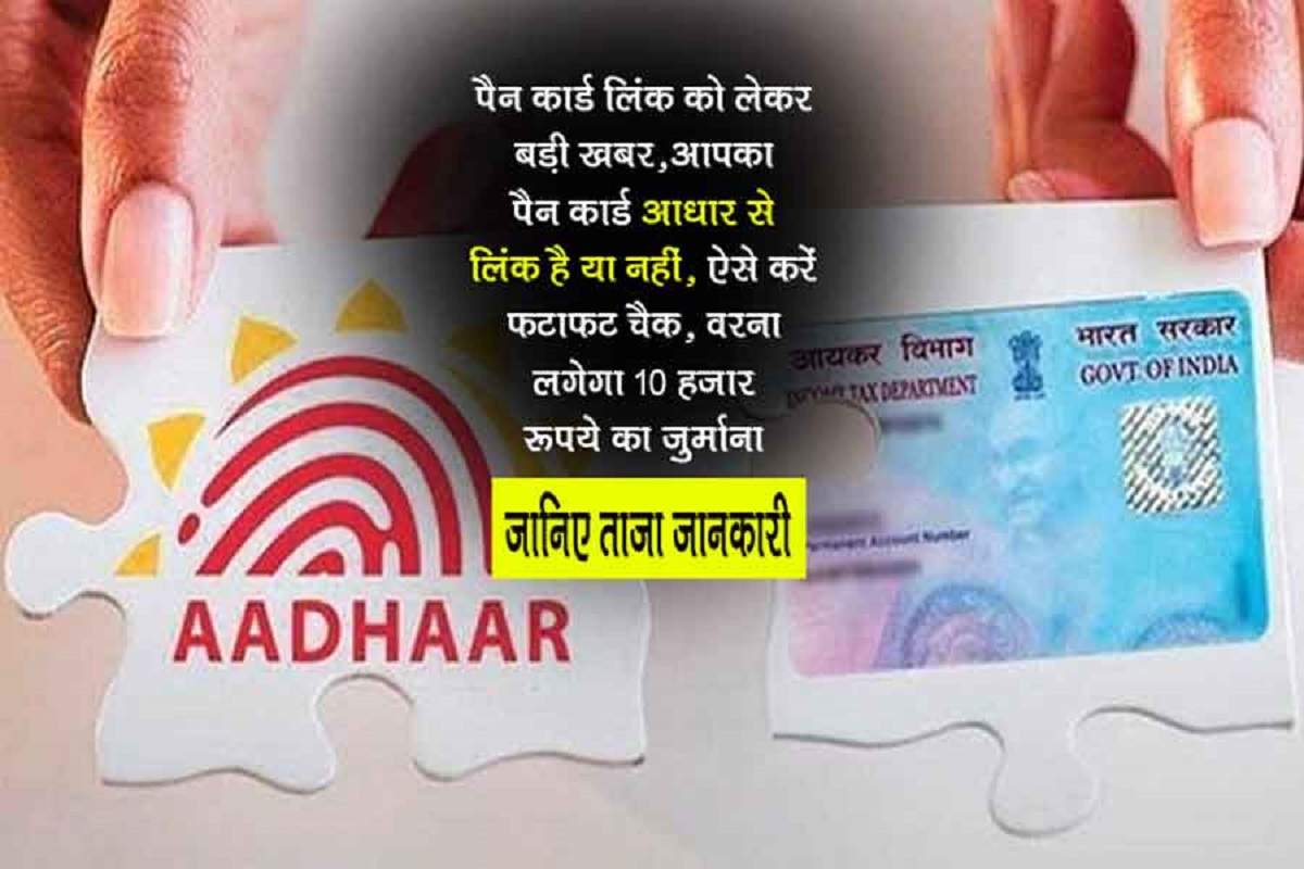 सरकार का बड़ा ऐलान : Pancard को Aadhar से लिंक कराने पर देना होगा 1000 हजार  रुपये का जुर्माना