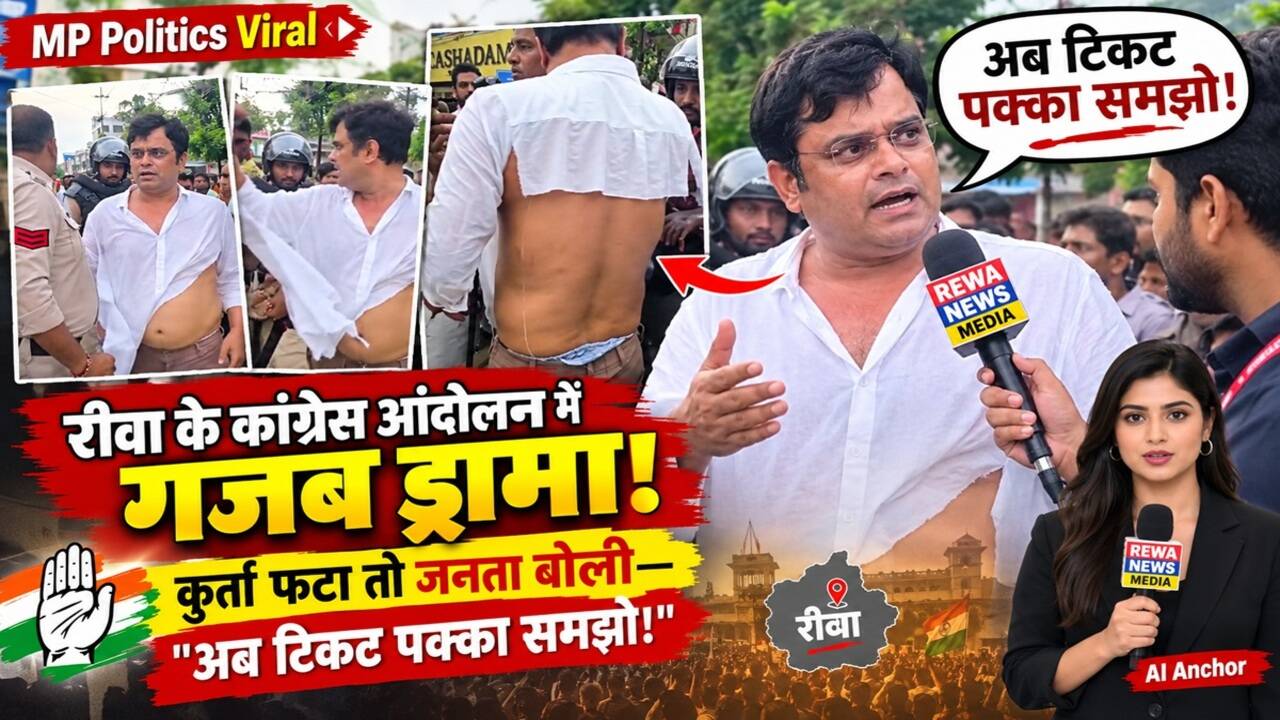 MP Politics Viral: रीवा के कांग्रेस आंदोलन में गजब ड्रामा! कुर्ता फटा तो जनता बोली—"अब टिकट पक्का समझो!"