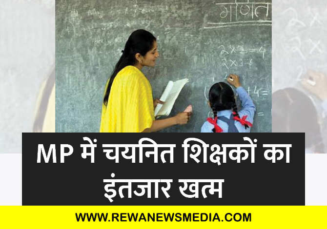 चयनित शिक्षकों को CM देंगे नियुक्ति: