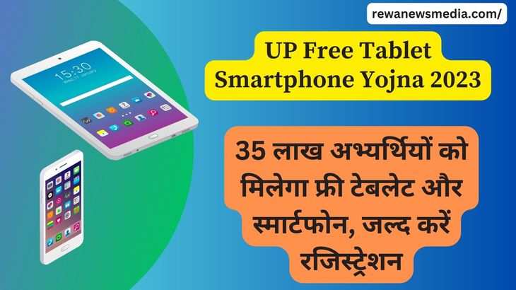 UP Free Tablet Smartphone Yojna 2023
