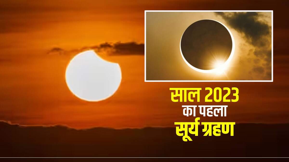 साल का पहला सूर्य ग्रहण 20 अप्रैल को पड़ेगा