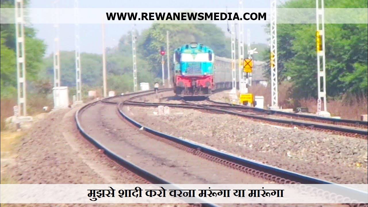 जबलपुर-रीवा ट्रेन के सामने कूद कर अपनी जान दे दी थी
