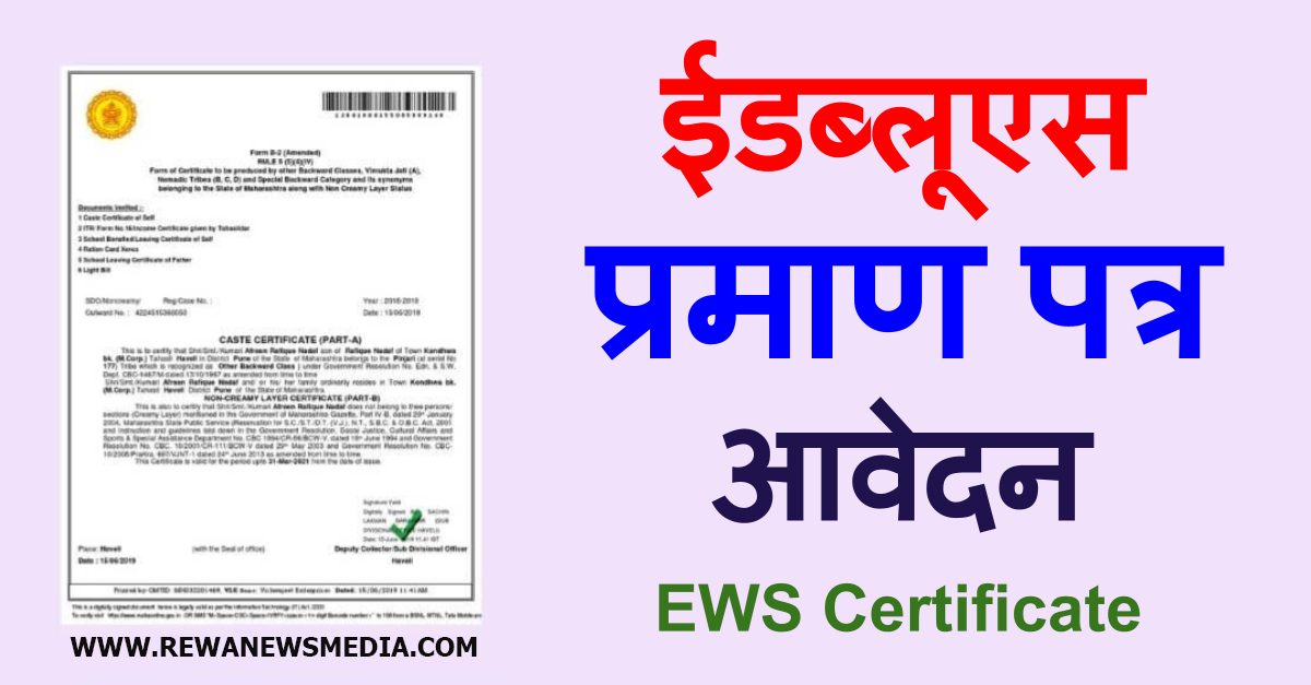 EWS प्रमाण पत्र आवेदन 2022 Apply Online EWS Certificate