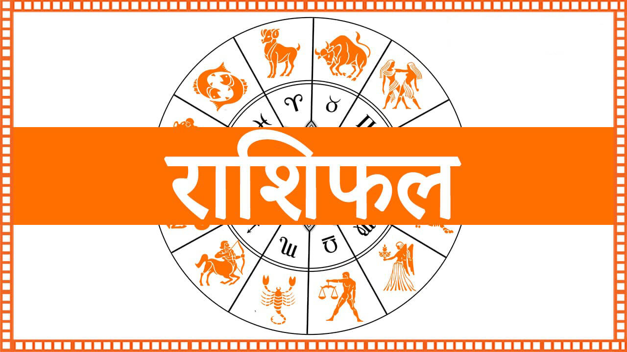 आज का राशिफल
