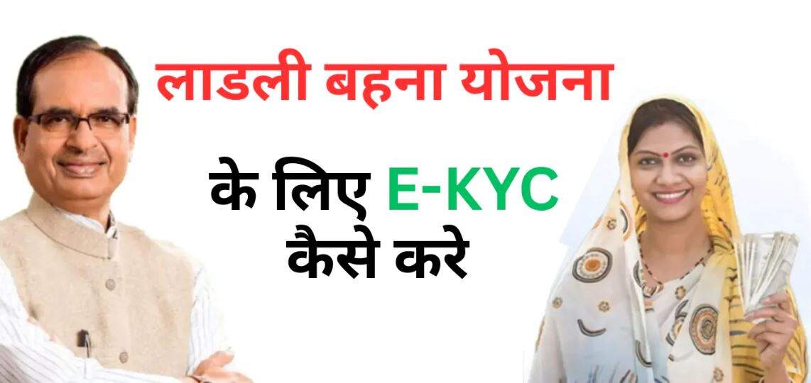 Ladli Behna Yojana E-KYC