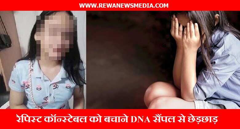 रेपिस्ट कॉन्स्टेबल को बचाने DNA सैंपल से छेड़छाड़